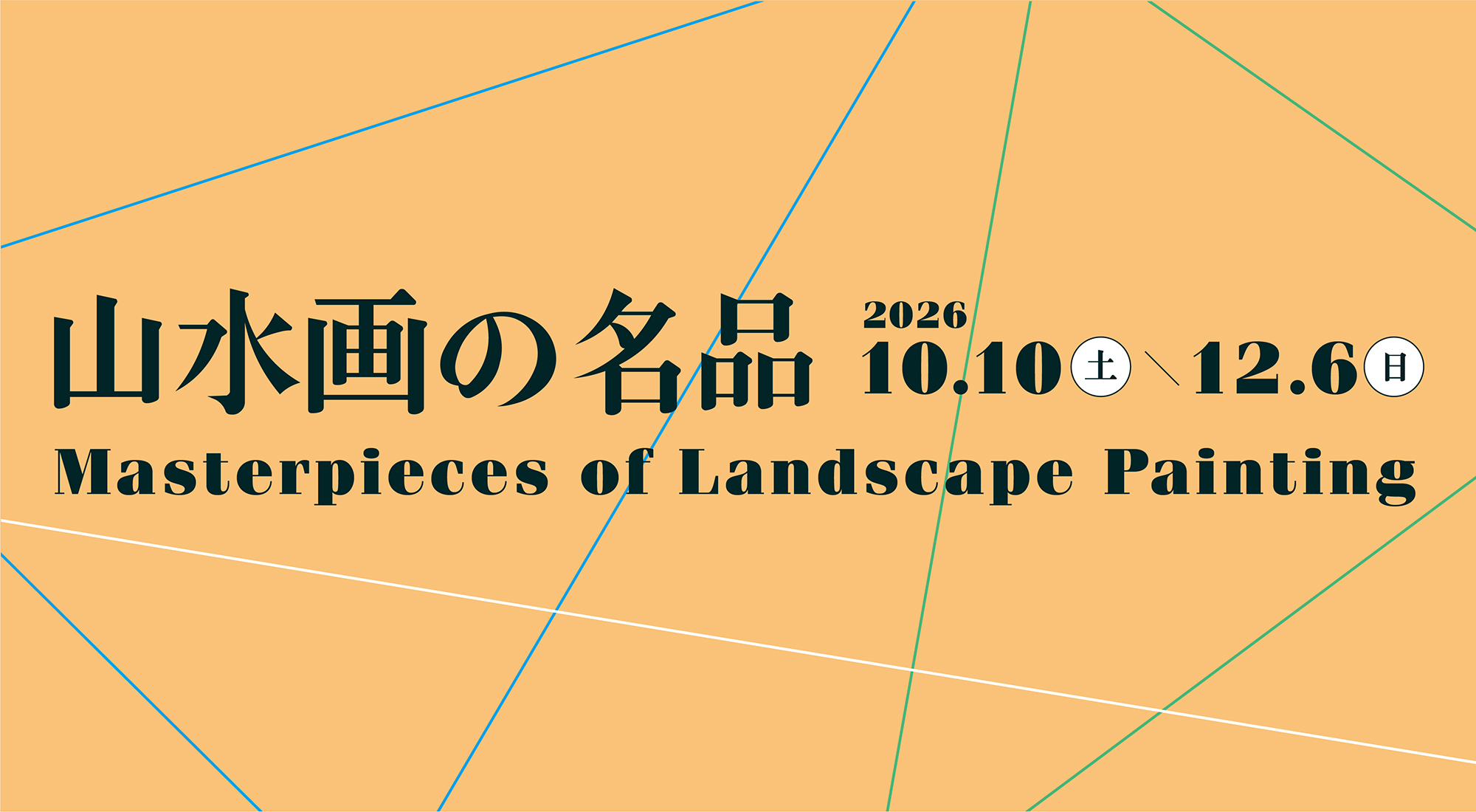 山水画の名品